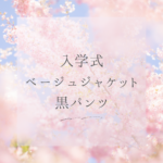 入学式のベージュジャケット黒パンツ完全ガイド